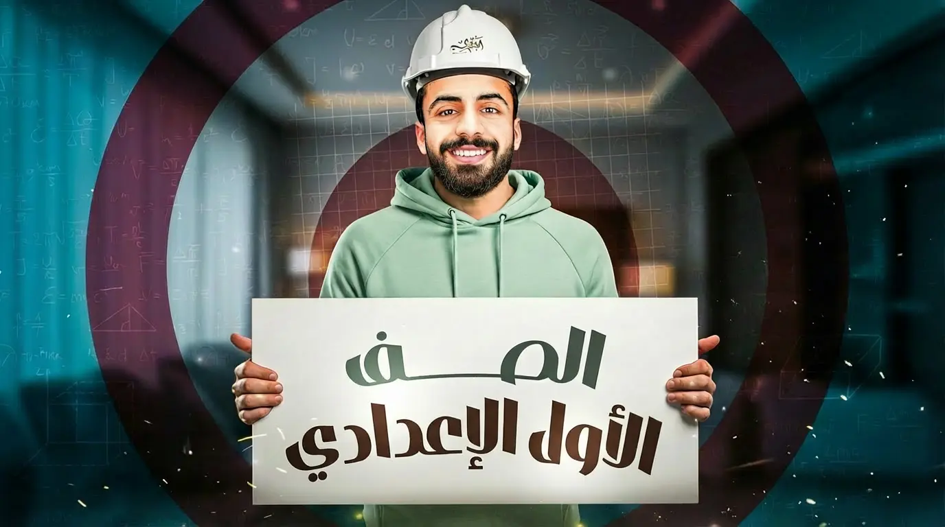 الصف الأول الإعدادي 